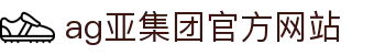ag亚洲集团(中国区)官方网站